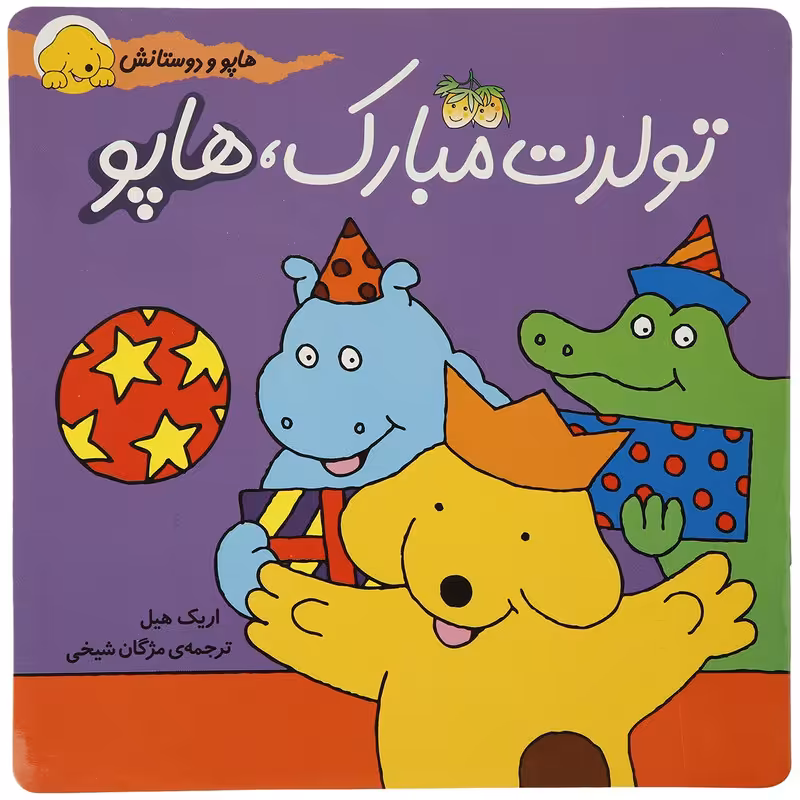 کتاب هاپو و دوستانش تولدت مبارک هاپو اثر اریک هیل
