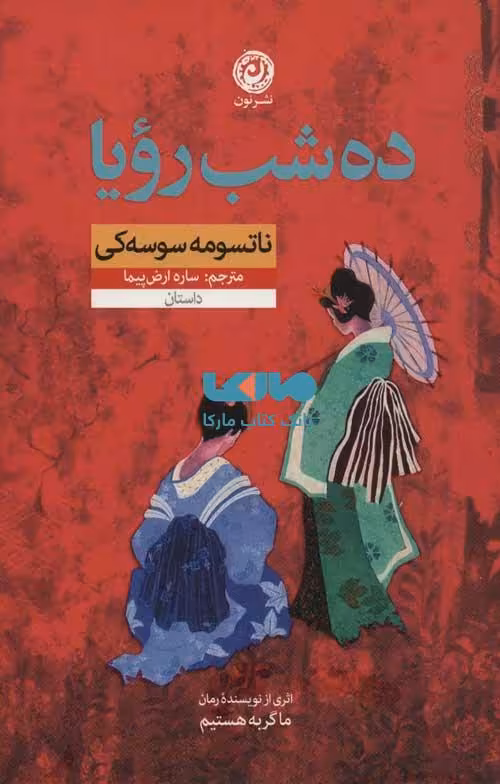 ده شب رویا نشر نون