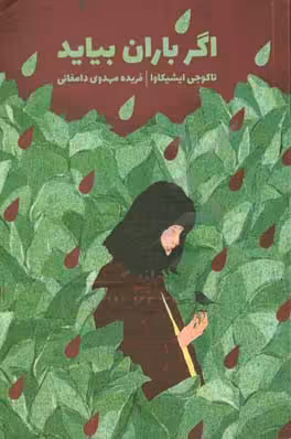 کتاب اگر باران بیاید