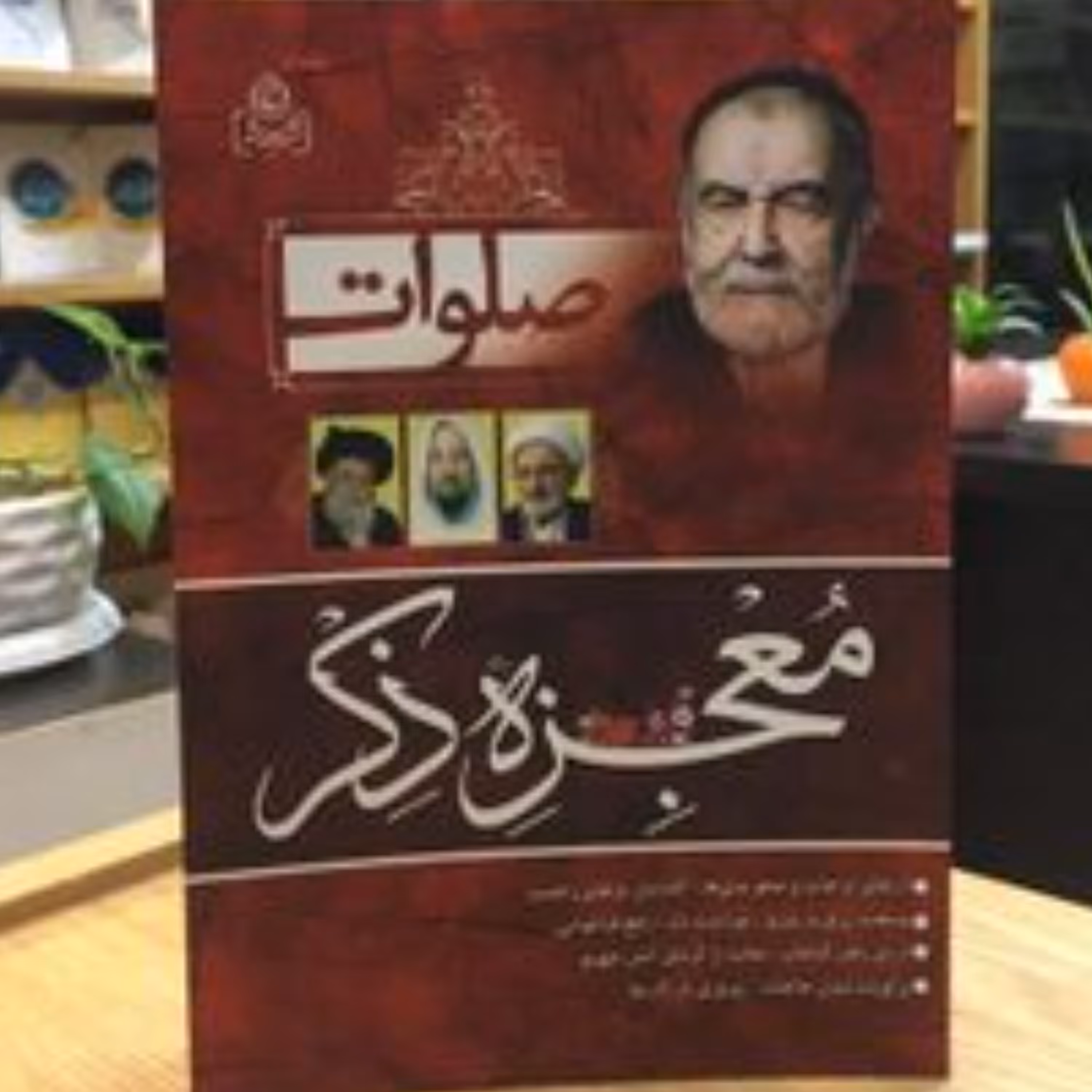 صلوات معجزه ذکر (سید علی موسوی اصفهانی نشر عطش)