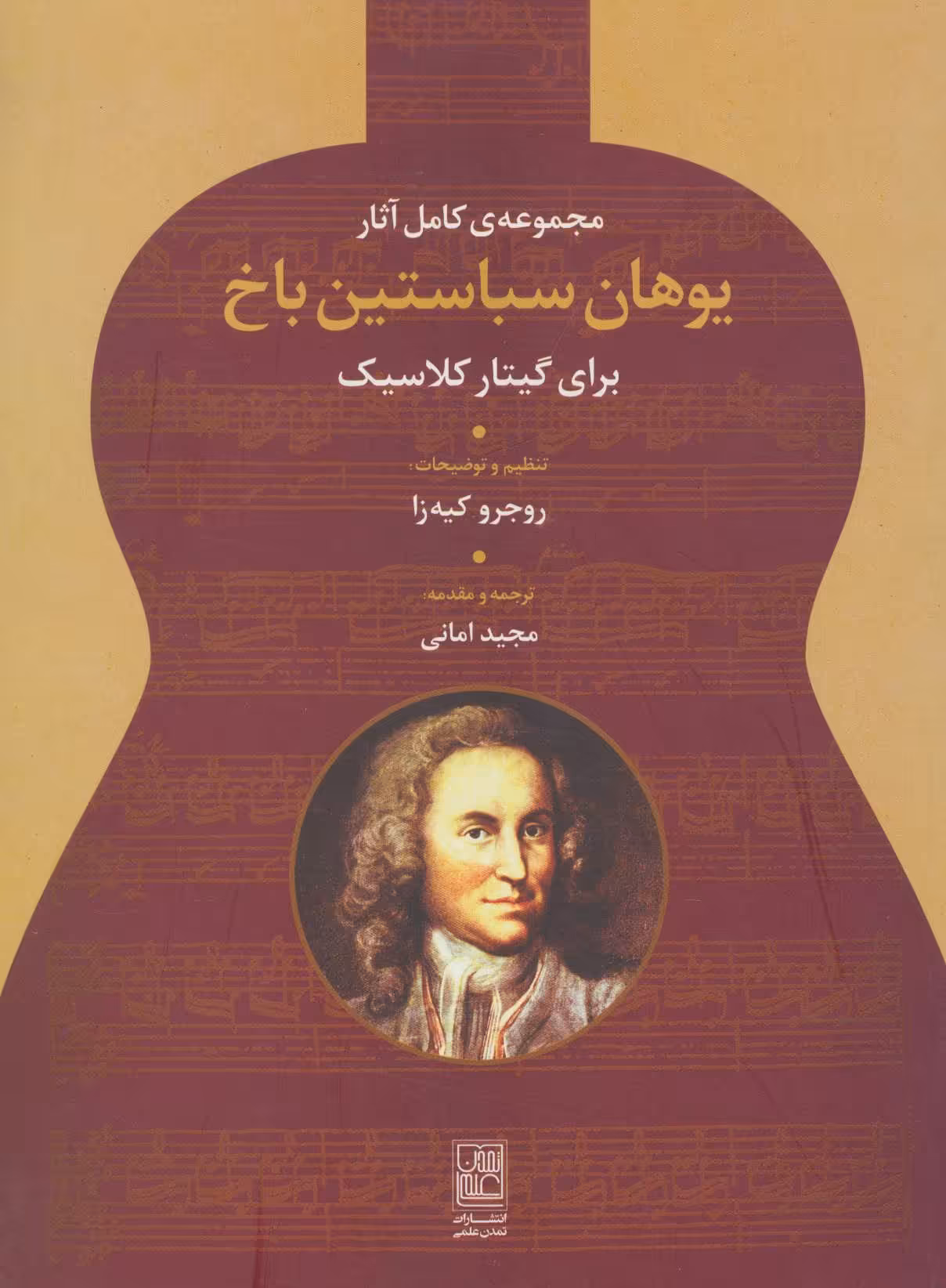 کتاب مجموعه کامل آثار یوهان سباستین باخ