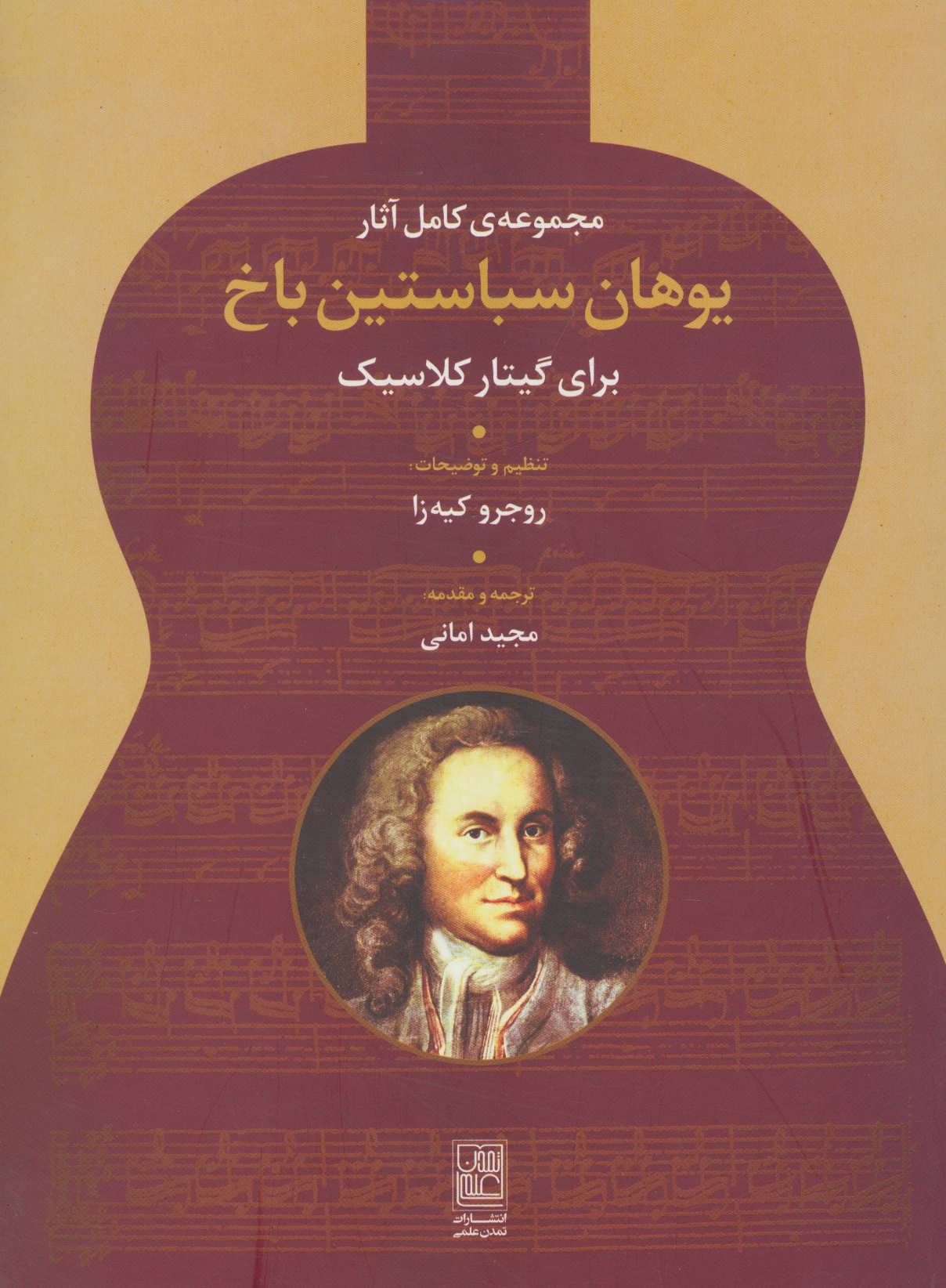 کتاب مجموعه کامل آثار یوهان سباستین باخ