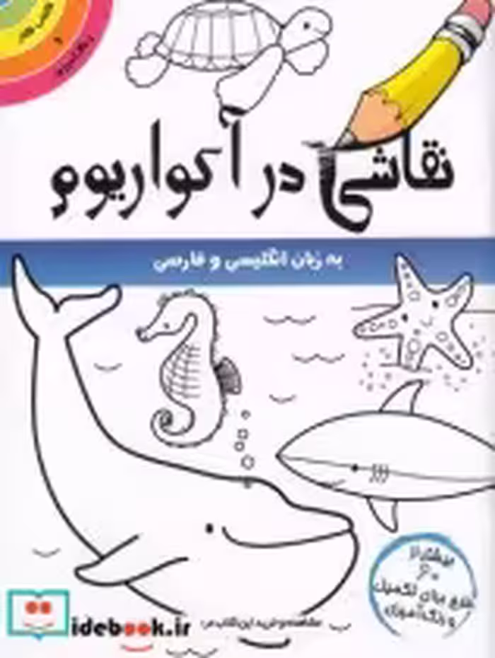 قیمت و خرید کتاب نقاشی در آکواریوم | ایده بوک