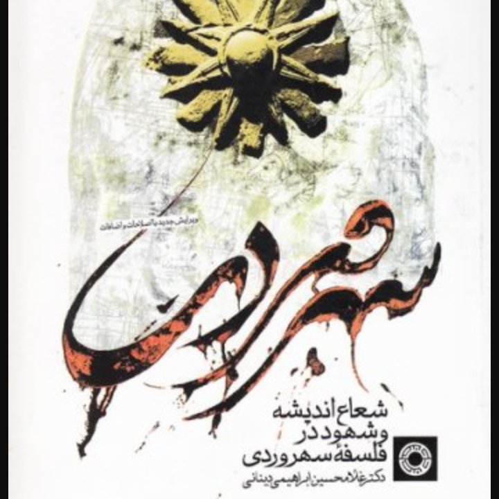 شعاع اندیشه و شهود در فلسفه سهروردی