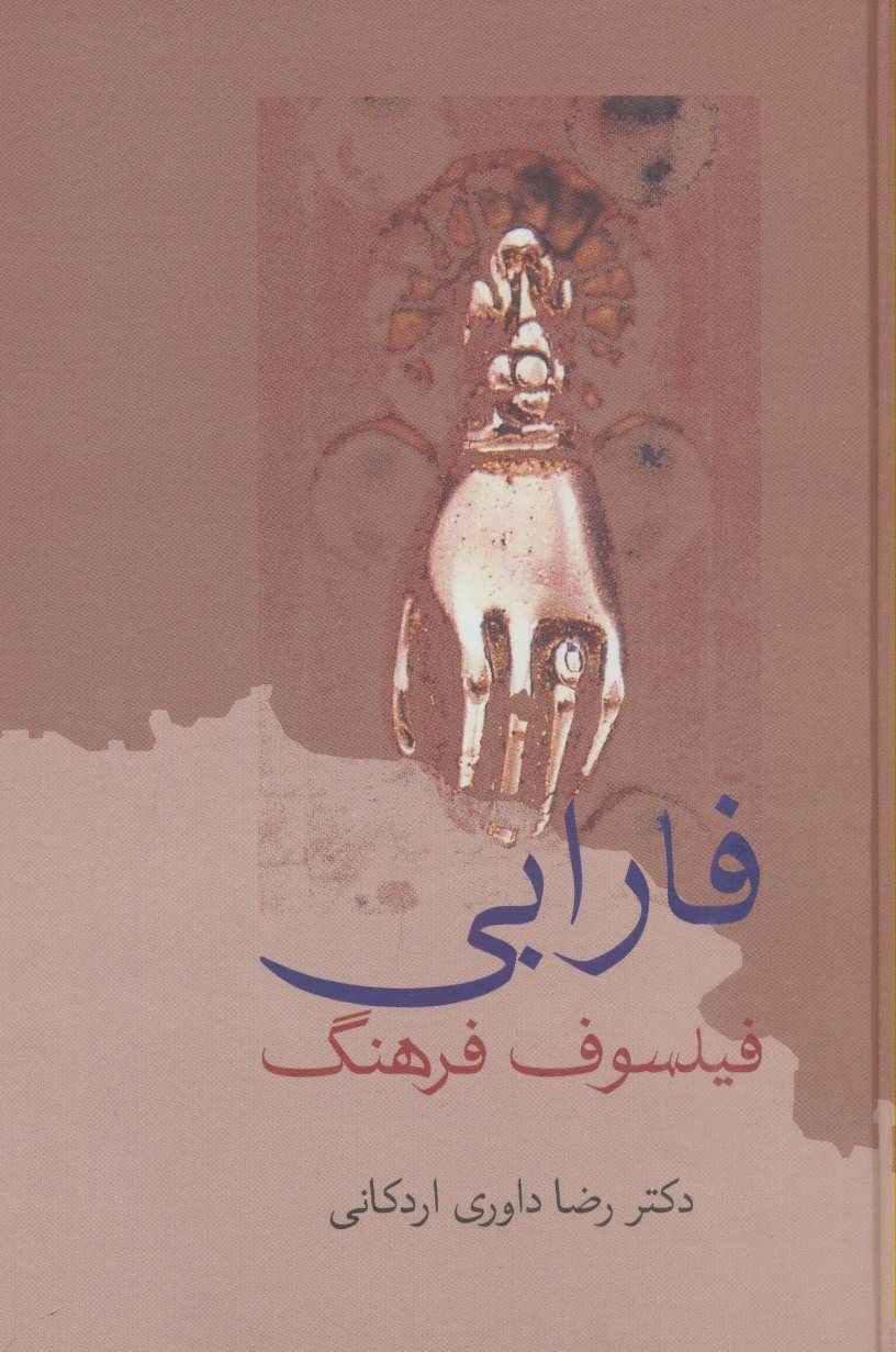 کتاب فارابی فیلسوف فرهنگ