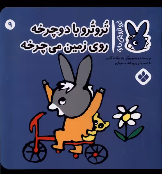 کتاب ترو ترو چی دار 9 با دوچرخه روی زمین پنجره
