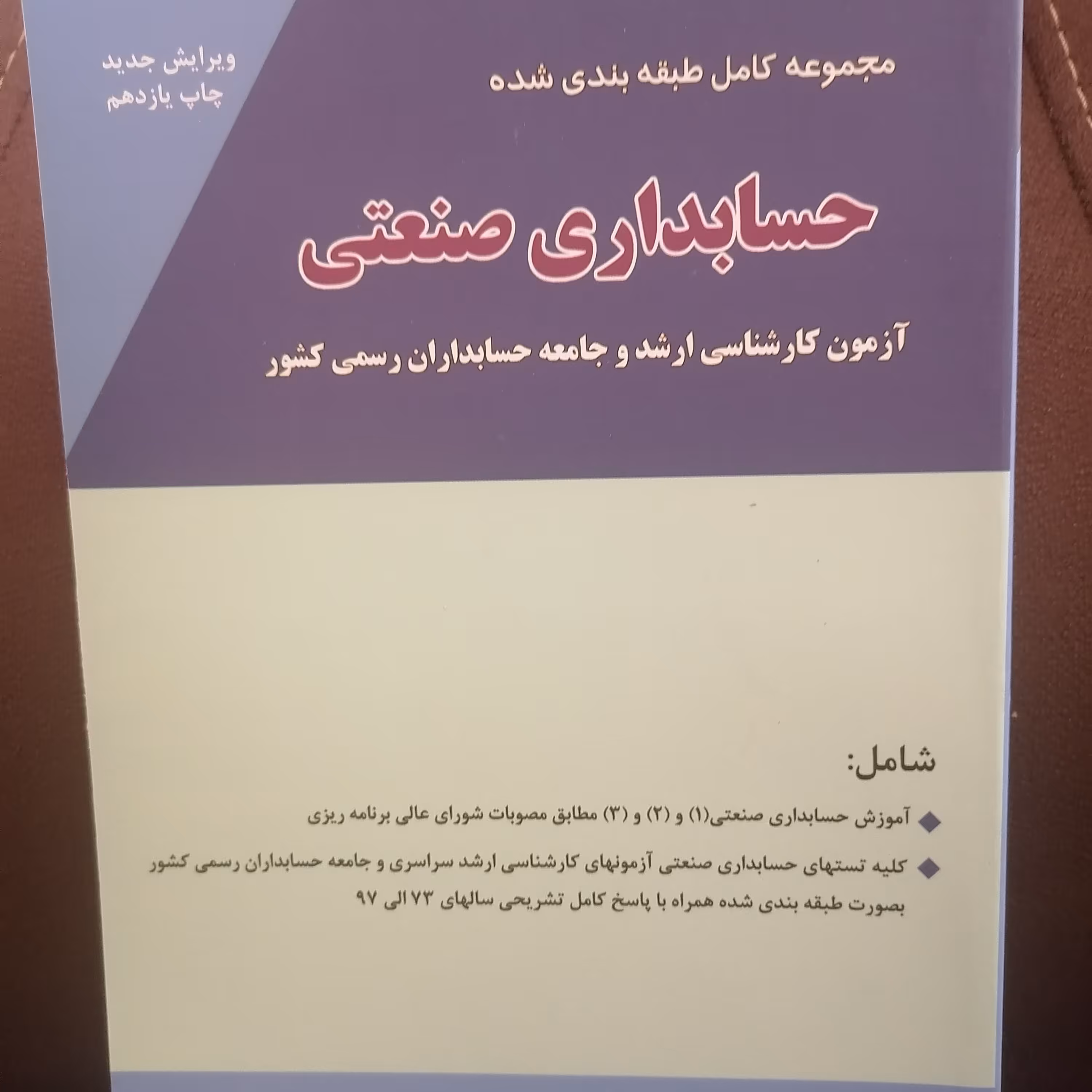 کتاب مجموعه کامل طبقه بندی شده حسابداری صنعتی