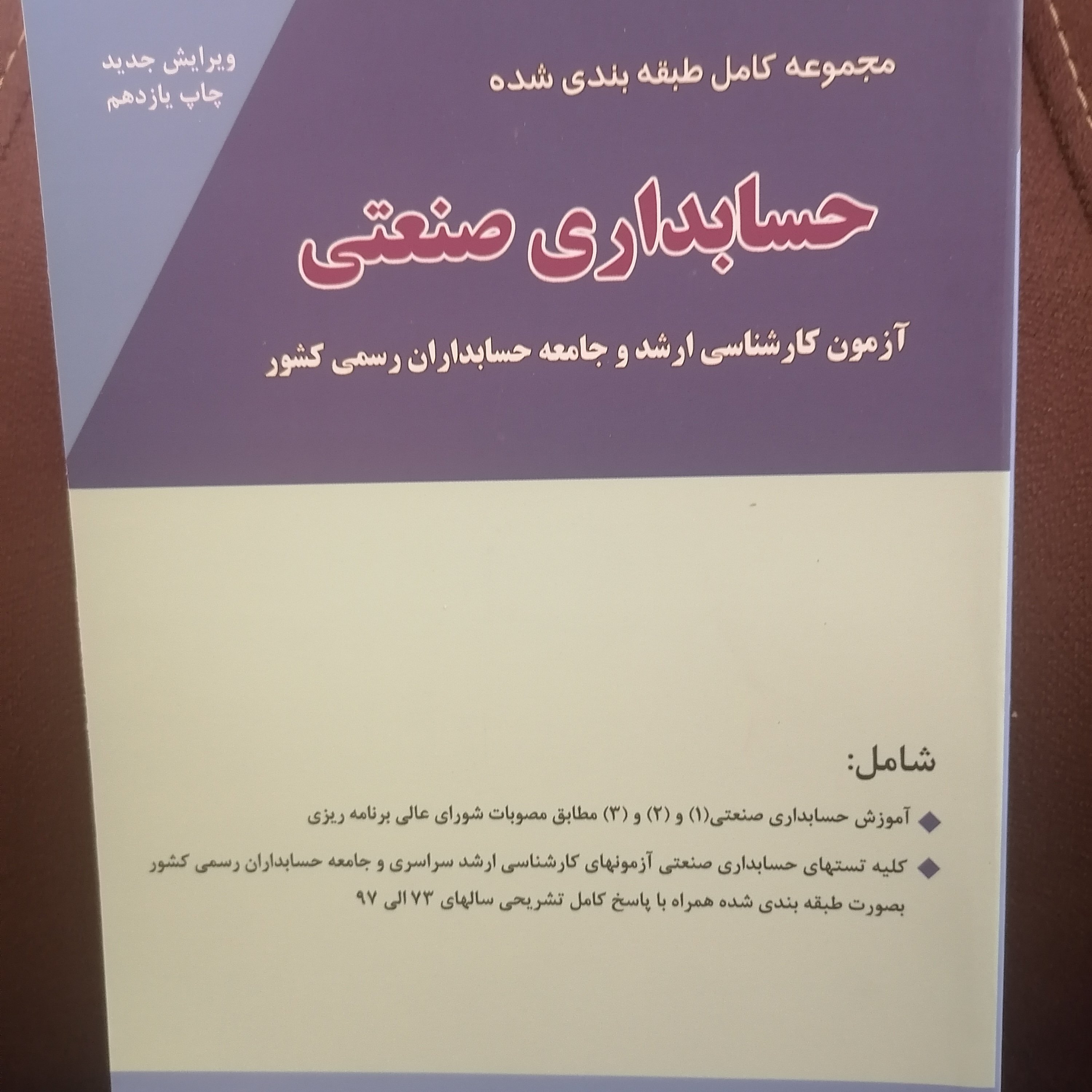 کتاب مجموعه کامل طبقه بندی شده حسابداری صنعتی