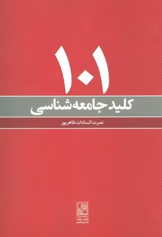101 کلید جامعه شناسی