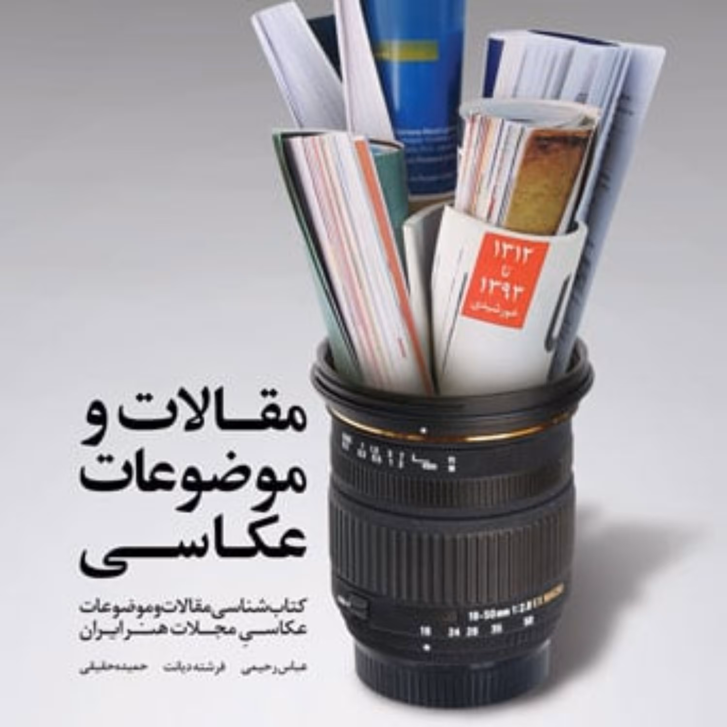 کتاب مقالات و موضوعات عکاسی اثر عباس رحیمی- حمیده حقیقی و فرشته دیانت