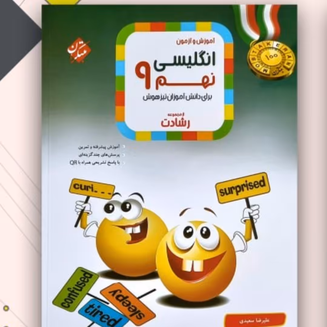 کتاب زبان نهم رشادت مبتکران