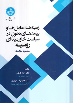 خرید کتاب زمینهها، عاملها و پیامدهای تحول در سیاست خاورمیانهای روسیه؛ مجموعه مقالهها — کتابسرای طه