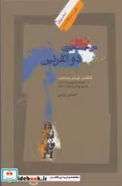 قیمت و خرید کتاب در جستجوی ذوالقرنین اثر احسان روحی | ایده بوک