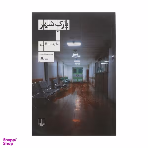 کتاب پارک شهر اثر هانيه سلطان پور نشر چشمه