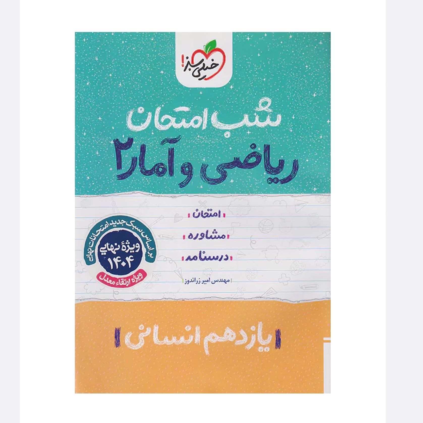 جزوه شب امتحان ریاضی و آمار یازدهم انسانی خیلی سبز