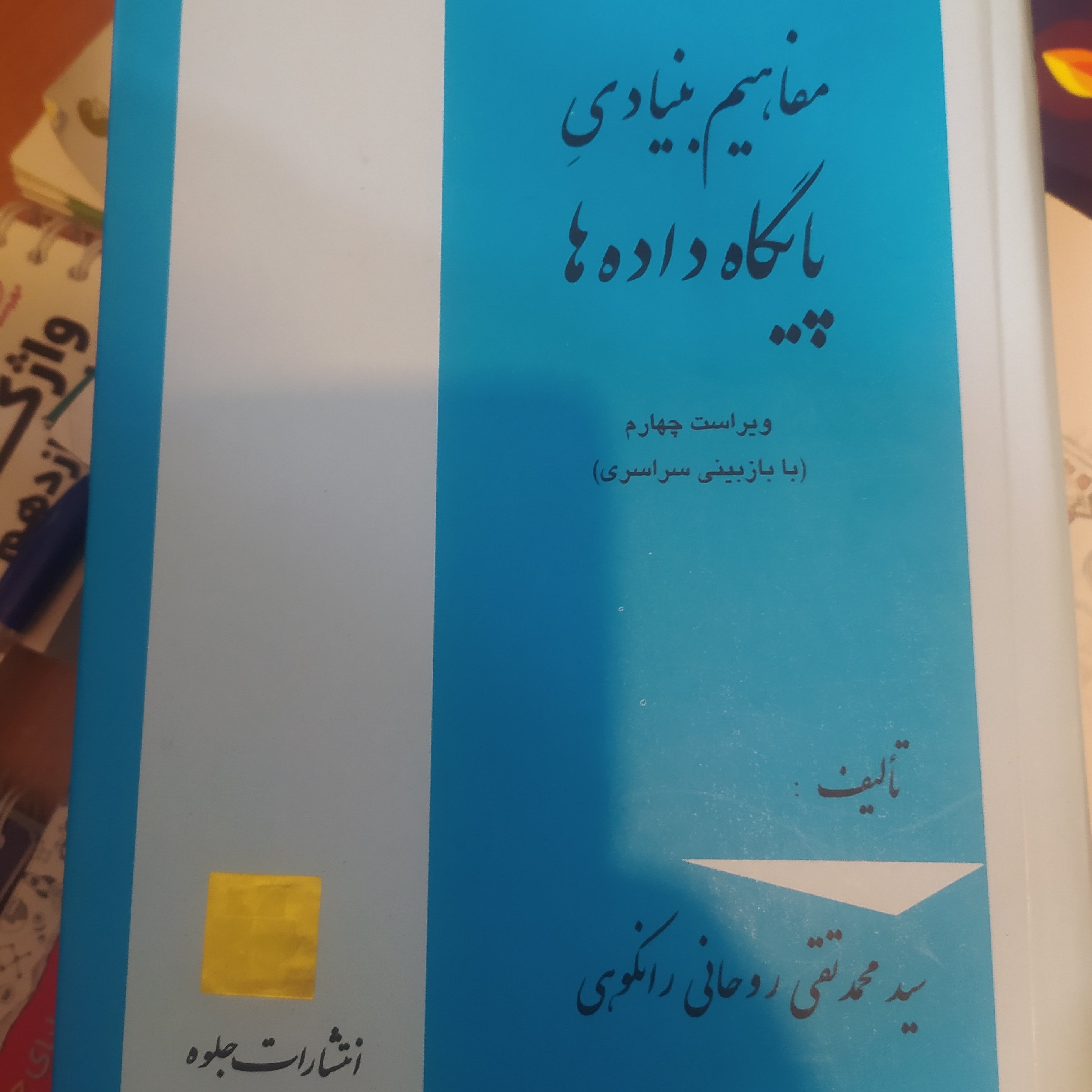مفاهیم بنیادی پایگاه دادهها روحانی رانکوهی
