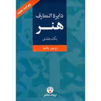 دایره المعارف هنر