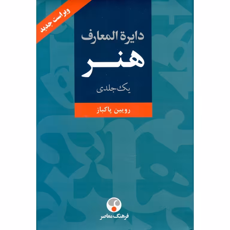 دایره المعارف هنر