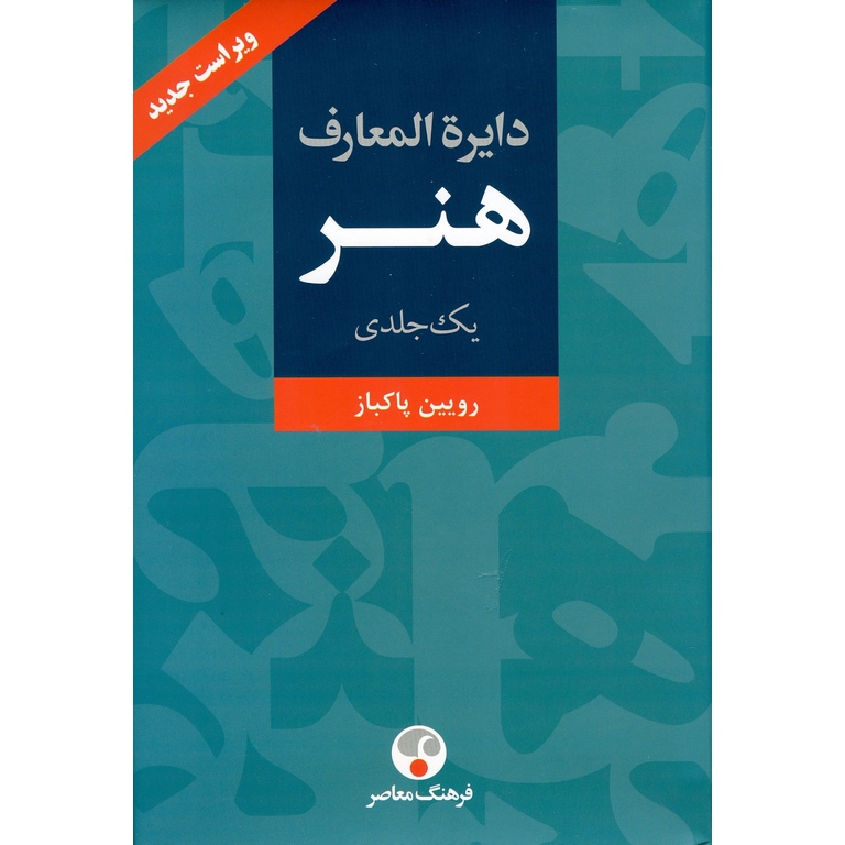 دایره المعارف هنر