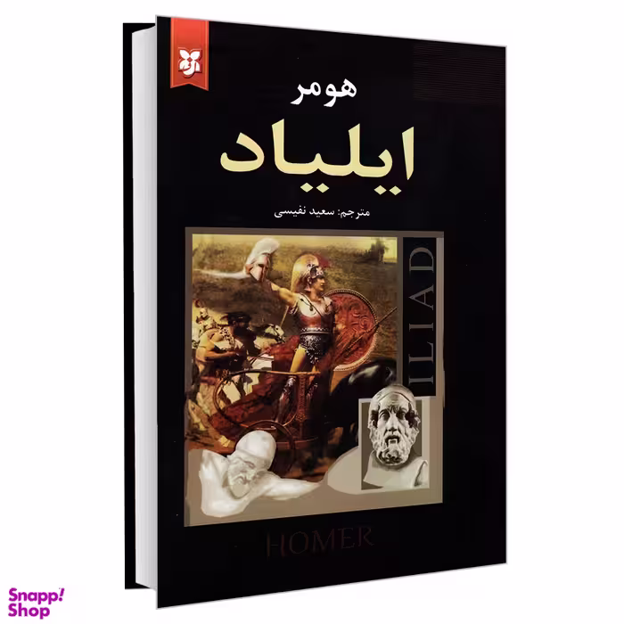 کتاب ایلیاد اثر هومر انتشارات نیک فرجام