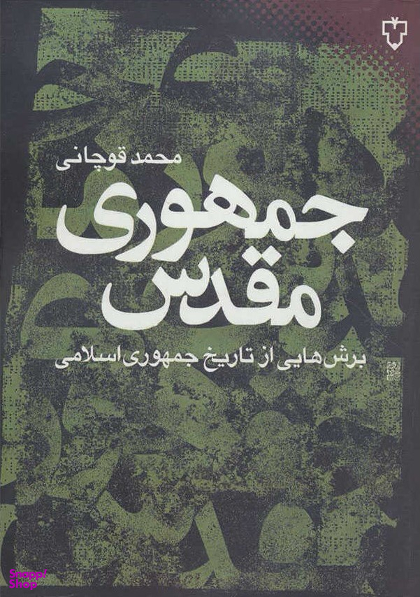 جمهوری مقدس