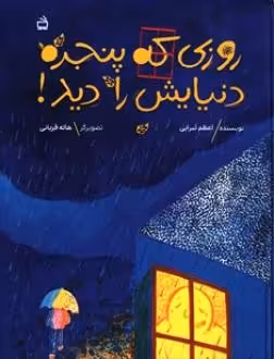 کتاب روزی که پنجره دنیایش را دید