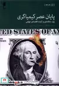 قیمت و خرید کتاب پایان عصر کیمیاگری دنیای اقتصاد | ایده بوک