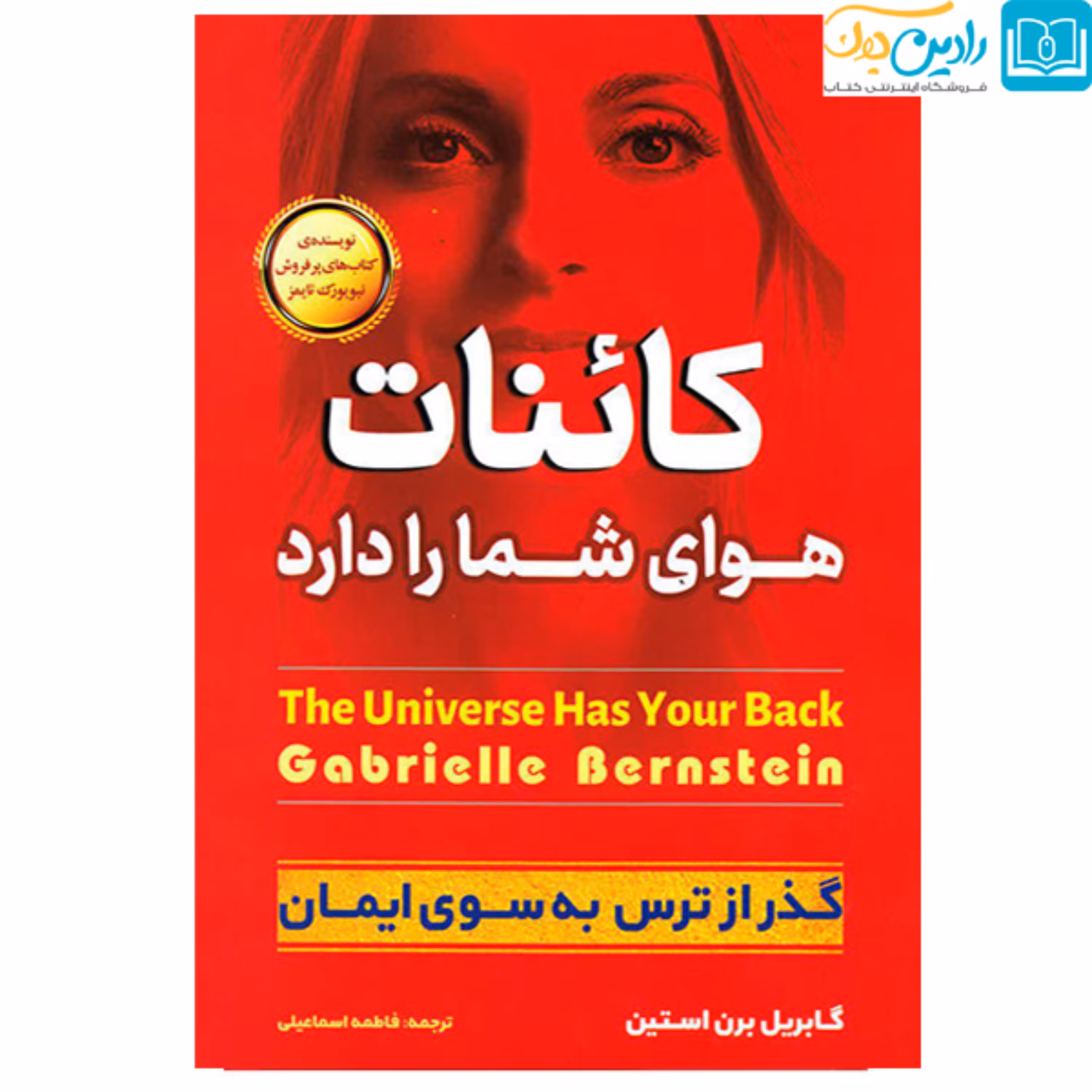 کتاب کائنات هوای شما را دارد اثر گابریل برن استین انتشارات آوای منجی