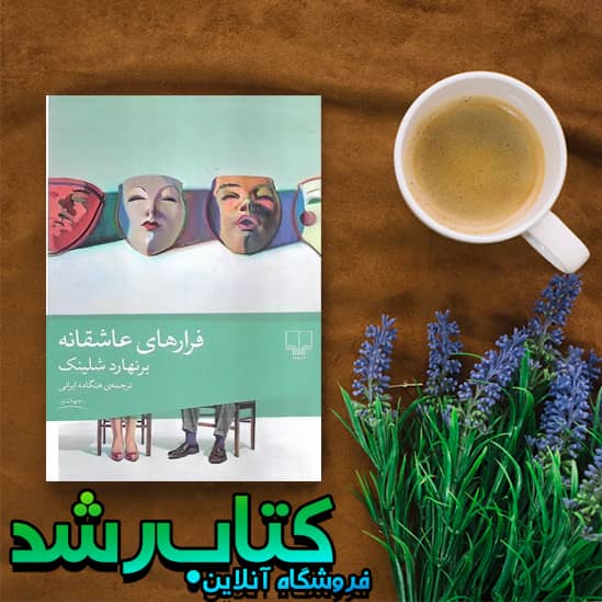 کتاب فرارهای عاشقانه