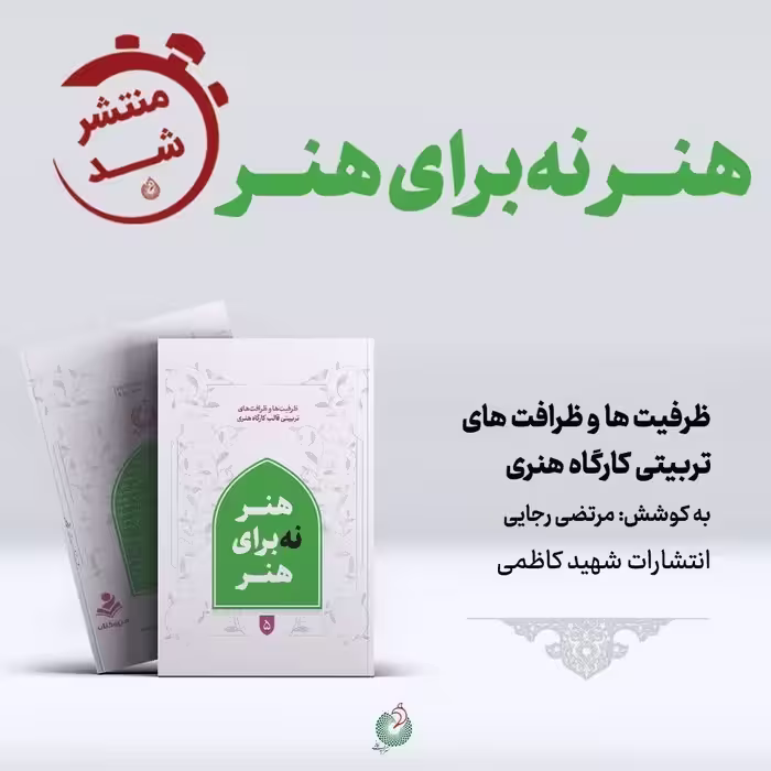 هنر نه برای هنر  نشر شهید کاظمی 