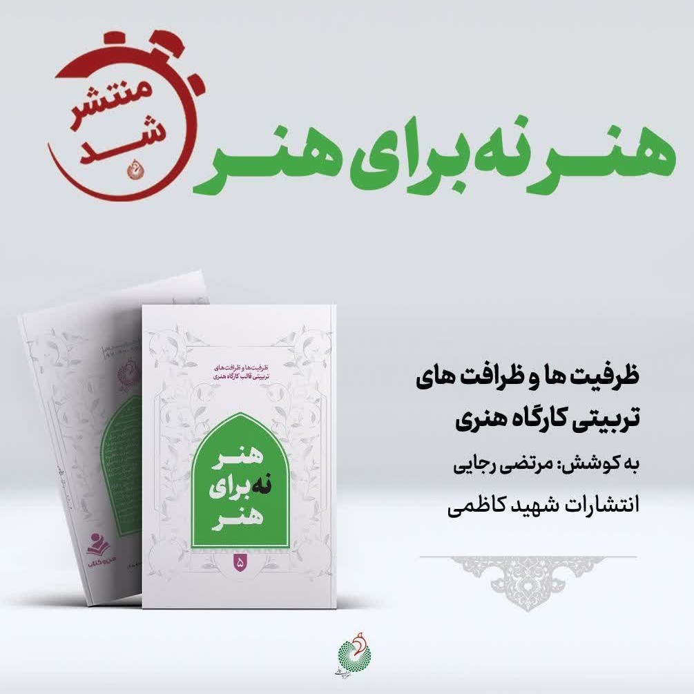 هنر نه برای هنر نشر شهید کاظمی