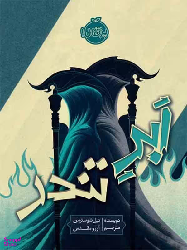 کتاب ابر تندر اثر نیل شوسترمن انتشارات پرتقال