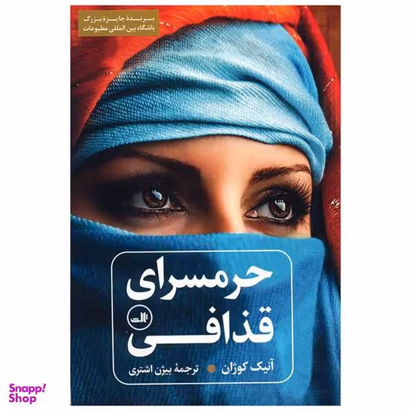 کتاب حرمسرای قذافی اثر آنیک کوژان