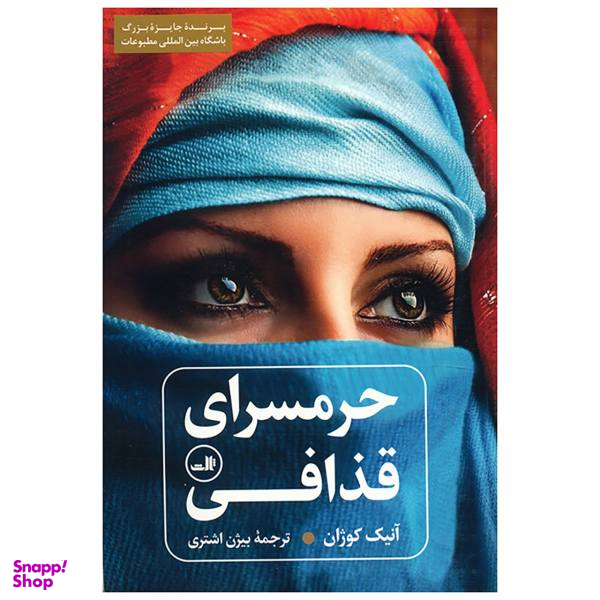 کتاب حرمسرای قذافی اثر آنیک کوژان
