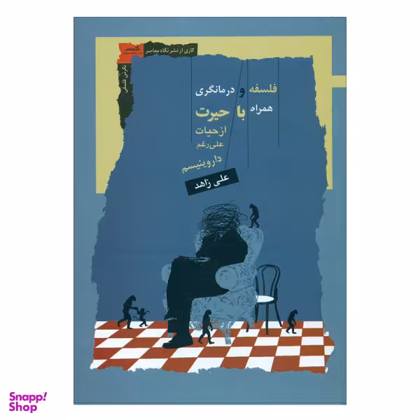 فلسفه و درمانگری