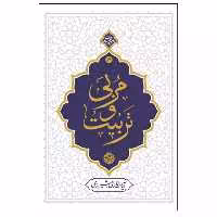 013425-کتاب مربی و تربیت اثر آیه الله حائری شیرازی نشر معارف