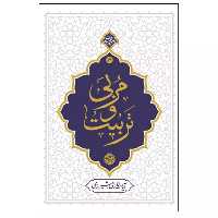 013425-کتاب مربی و تربیت اثر آیه الله حائری شیرازی نشر معارف