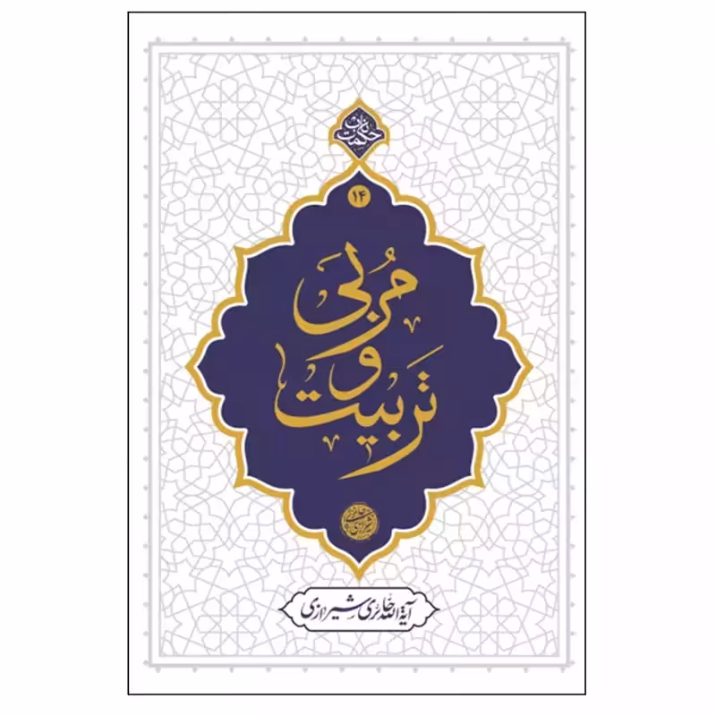 013425-کتاب مربی و تربیت اثر آیه الله حائری شیرازی نشر معارف