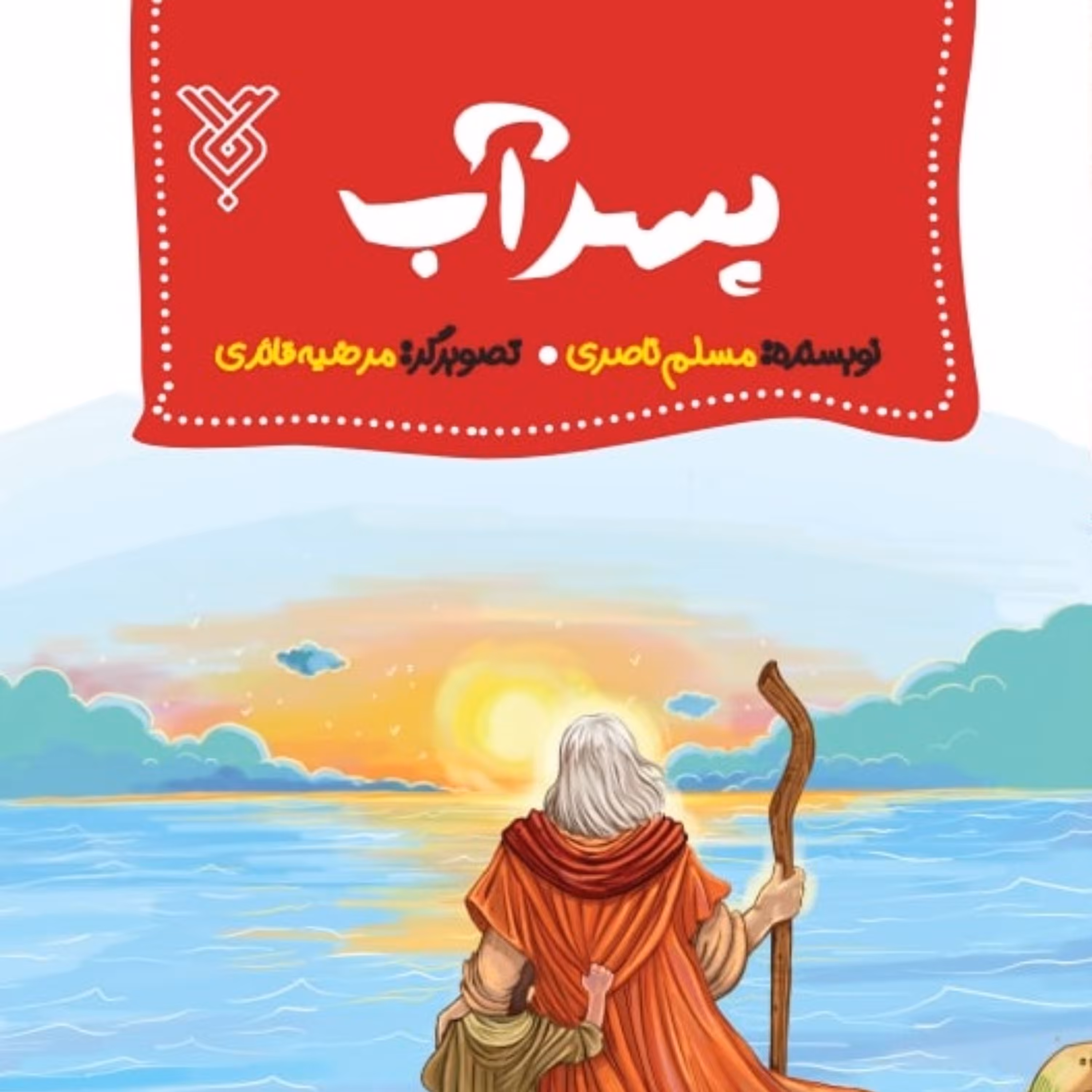 کتاب پسر آب اثر مسلم ناصری نشر جمال 