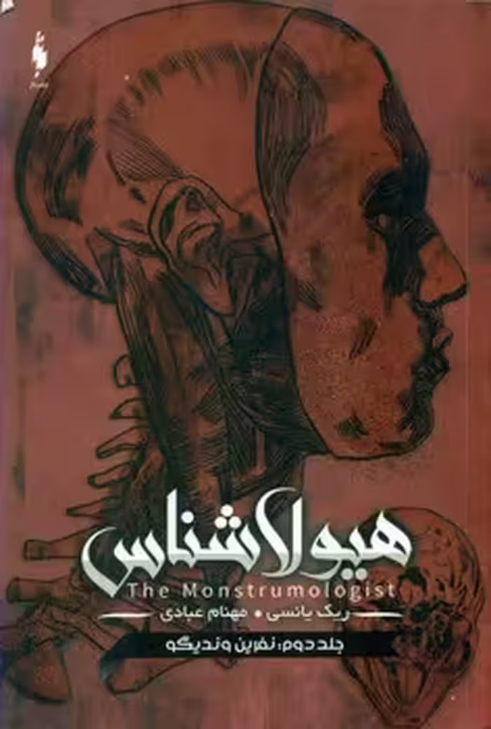 کتاب هیولا شناس 2