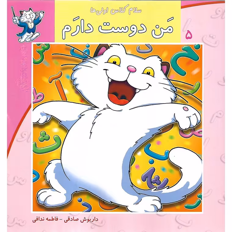 سلام کلاس اولی ها 5: من دوست دارم