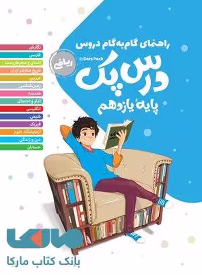 درس پک یازدهم ریاضی (راهنمای گام به گام دروس) مهروماه