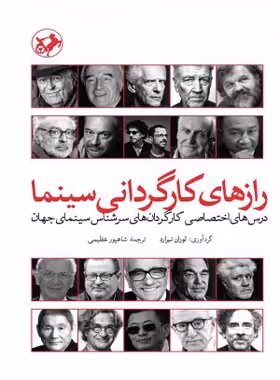 رازهای کارگردانی سینما - اثر لوران تیرارد - انتشارات امیرکبیر - چی بخونم