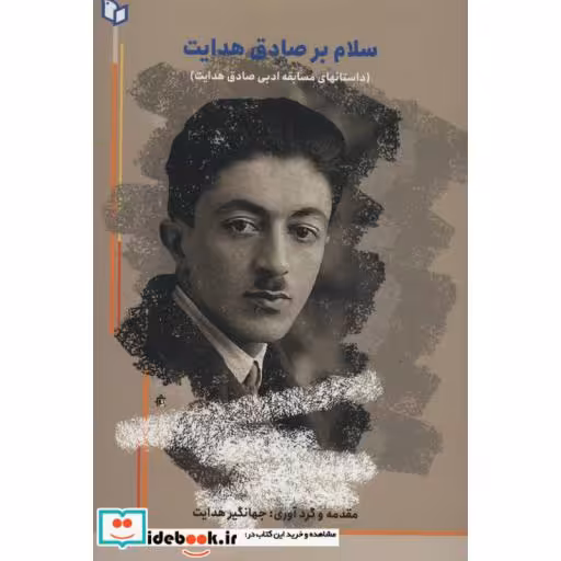 کتاب سلام بر صادق هدایت (داستانهای مسابقه ادبی صادق هدایت) اثر پویا منشی زاده و دیگران