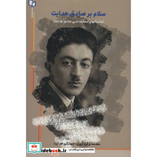 کتاب سلام بر صادق هدایت (داستانهای مسابقه ادبی صادق هدایت) اثر پویا منشی زاده و دیگران