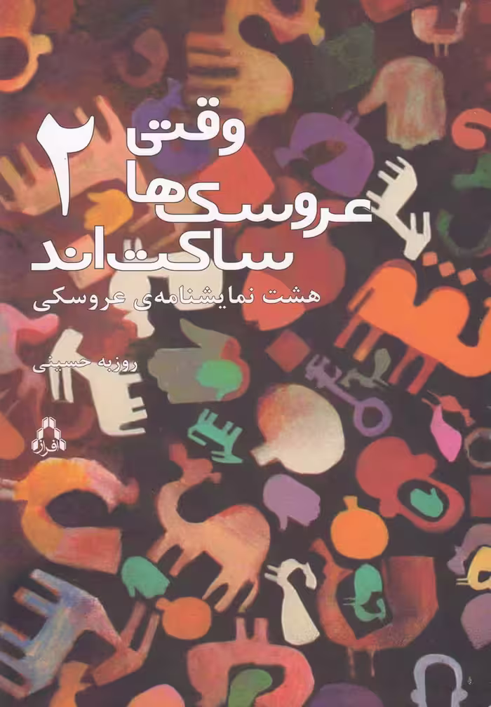 کتاب وقتی عروسک ها ساکت اند 2 افراز
