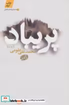 قیمت و خرید کتاب پریباد اثر محمدعلی علومی | ایده بوک