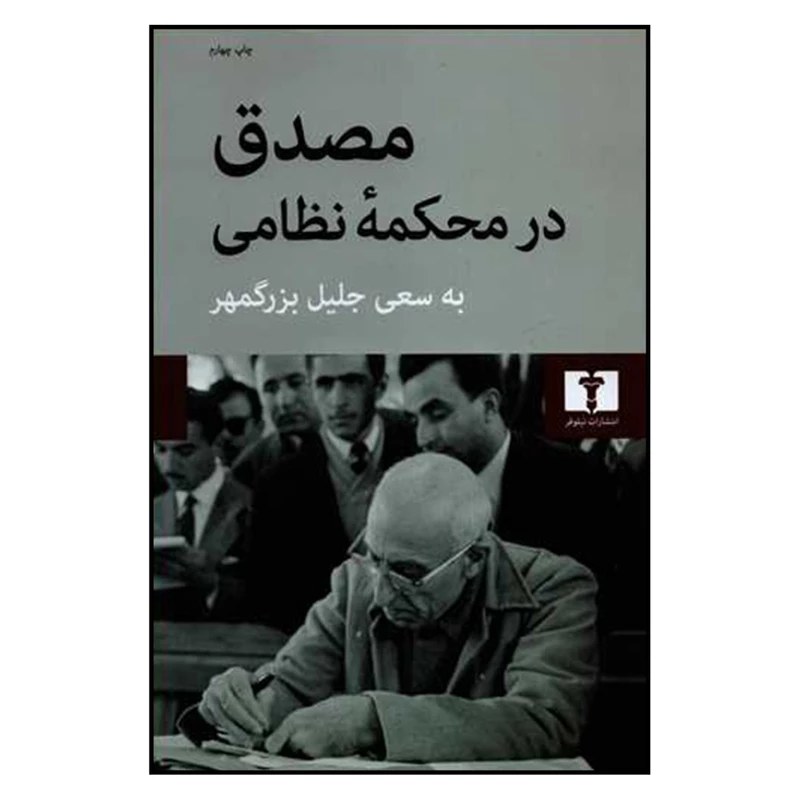کتاب مصدق در محکمه نظامی به کوشش جلیل بزرگمهر نشر نیلوفر