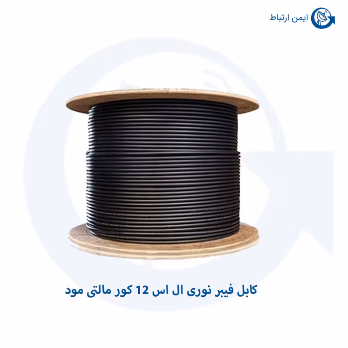 کابل فیبر نوری ال اس 12 کور مالتی مود