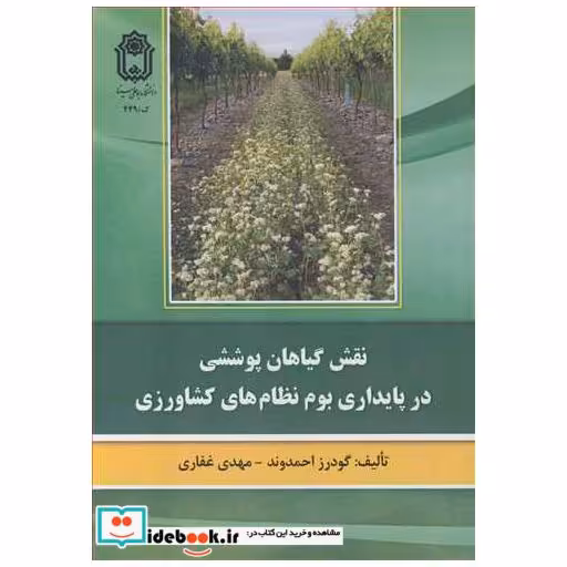 نقش گیاهان پوششی در پایداری بوم نظام های کشاورزی